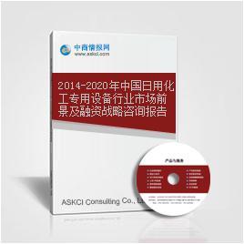 2014-2020年中國日用化工專用設備行業市場前景及融資戰略咨詢報告