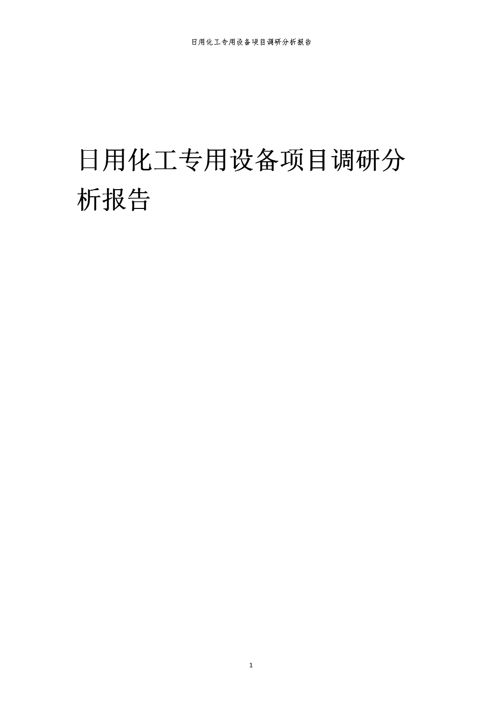 2024年日用化工專用設(shè)備項(xiàng)目調(diào)研分析報(bào)告.docx